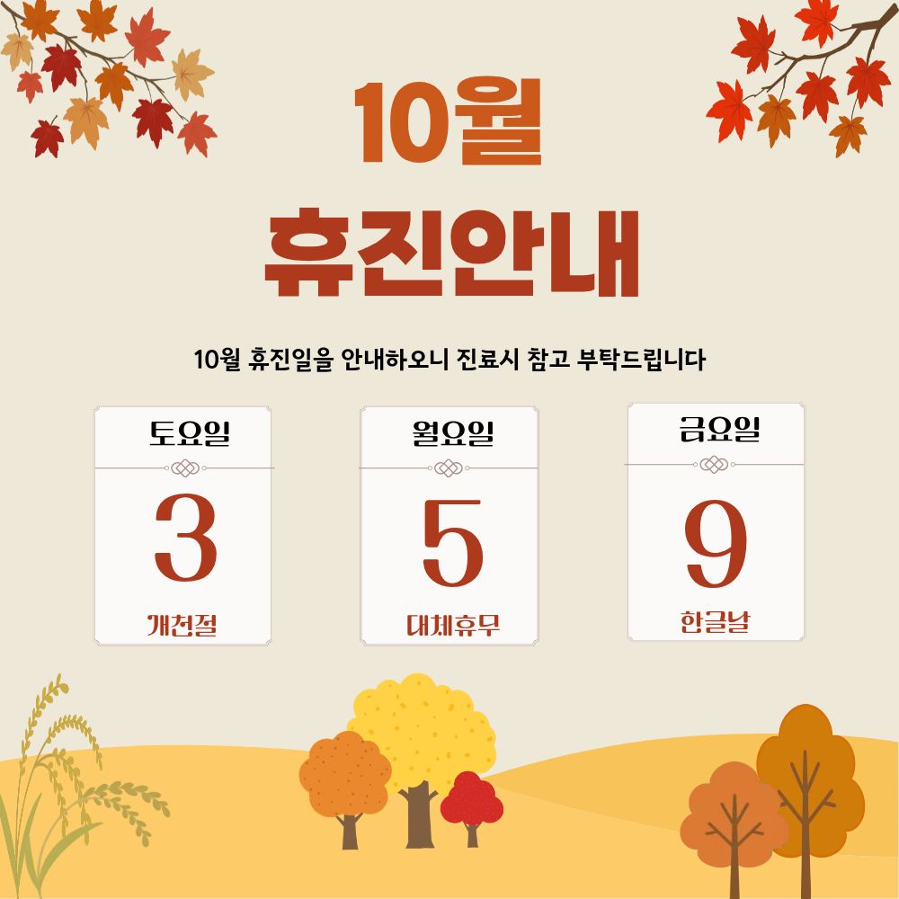 10월 휴진안내